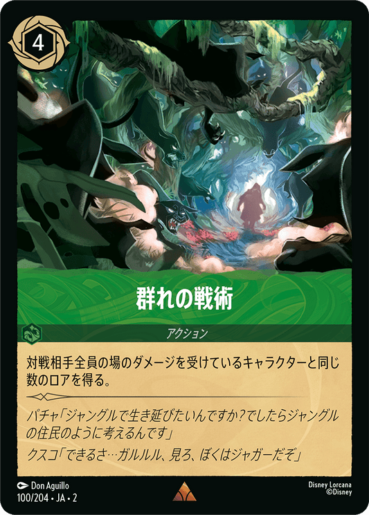 群れの戦術/通常盤 レア【アクション】《100/204》［ＲＩＳＥ ＯＦ ＴＨＥ ＦＬＯＯＤＢＯＲＮ　フラッドボーンの渾沌］
