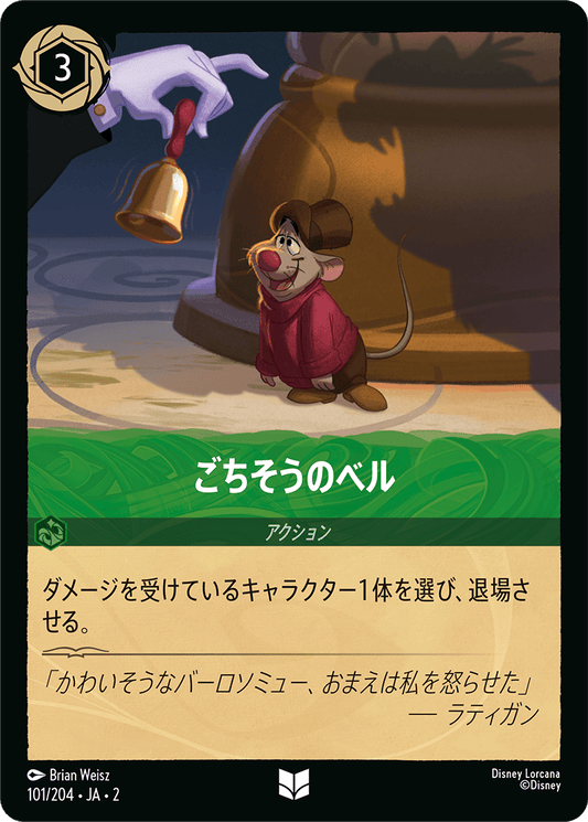 ごちそうのベル/通常盤 アンコモン【アクション】《101/204》［ＲＩＳＥ ＯＦ ＴＨＥ ＦＬＯＯＤＢＯＲＮ　フラッドボーンの渾沌］