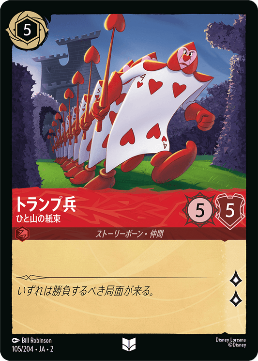 トランプ兵/ひと山の紙束/通常盤 アンコモン【キャラクター】《105/204》［ＲＩＳＥ ＯＦ ＴＨＥ ＦＬＯＯＤＢＯＲＮ　フラッドボーンの渾沌］