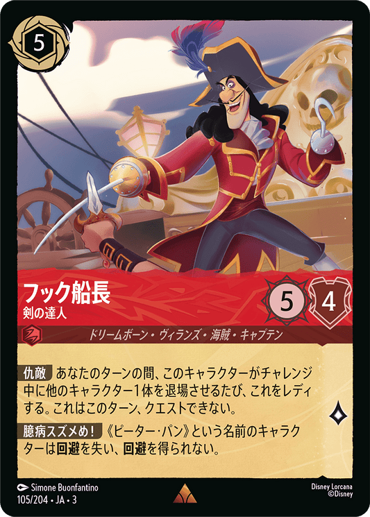 フック船長/剣の達人/通常盤 レア【キャラクター】《109/204》［ＩＮＴＯ ＴＨＥ ＩＮＫＬＡＮＤＳ　インクランド探訪］