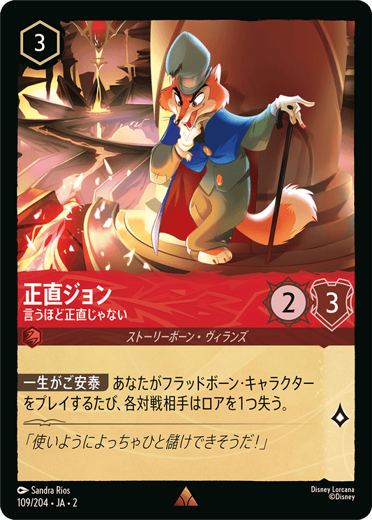 正直ジョン/言うほど正直じゃない/通常盤 レア【キャラクター】《109/204》［ＲＩＳＥ ＯＦ ＴＨＥ ＦＬＯＯＤＢＯＲＮ　フラッドボーンの渾沌］