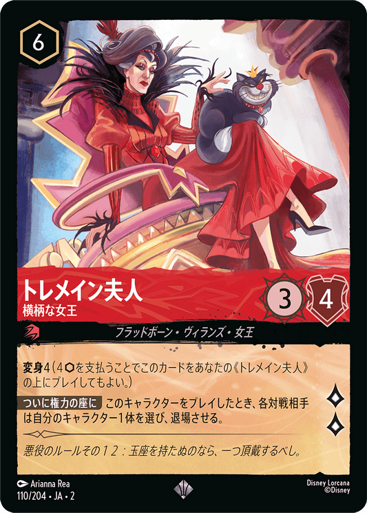 トレメイン夫人/横柄な女王/通常盤 スーパーレア【キャラクター】《110/204》［ＲＩＳＥ ＯＦ ＴＨＥ ＦＬＯＯＤＢＯＲＮ　フラッドボーンの渾沌］