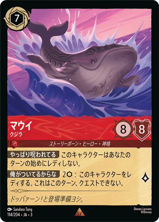 マウイ/クジラ/通常盤 レア【キャラクター】《118/204》［ＩＮＴＯ ＴＨＥ ＩＮＫＬＡＮＤＳ　インクランド探訪］