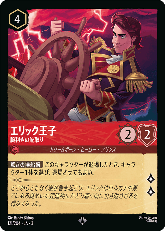 エリック王子/腕利きの舵取り/通常盤 スーパーレア【キャラクター】《125/204》［ＩＮＴＯ ＴＨＥ ＩＮＫＬＡＮＤＳ　インクランド探訪］