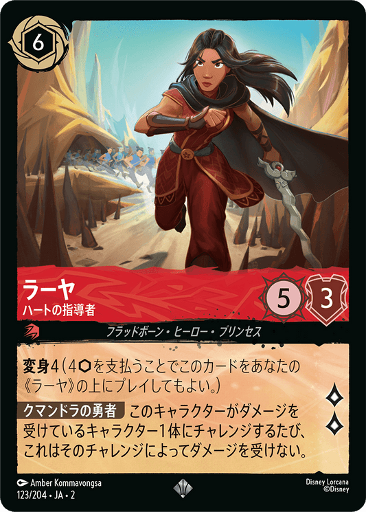 ラーヤ/ハートの指導者/通常盤 スーパーレア【キャラクター】《123/204》［ＲＩＳＥ ＯＦ ＴＨＥ ＦＬＯＯＤＢＯＲＮ　フラッドボーンの渾沌］