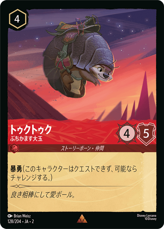 トゥクトゥク/ぶちかます大玉/通常盤 レア【キャラクター】《128/204》［ＲＩＳＥ ＯＦ ＴＨＥ ＦＬＯＯＤＢＯＲＮ　フラッドボーンの渾沌］