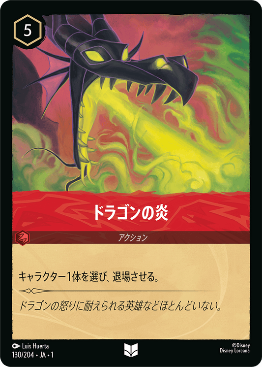 ドラゴンの炎/通常盤 アンコモン【アクション】《130/204》［ＴＨＥ　ＦＩＲＳＴ　ＣＨＡＰＴＥＲ　物語のはじまり］