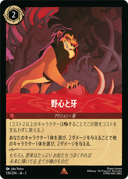 野心と牙/通常盤 レア【アクション】《130/204》［ＲＩＳＥ ＯＦ ＴＨＥ ＦＬＯＯＤＢＯＲＮ　フラッドボーンの渾沌］