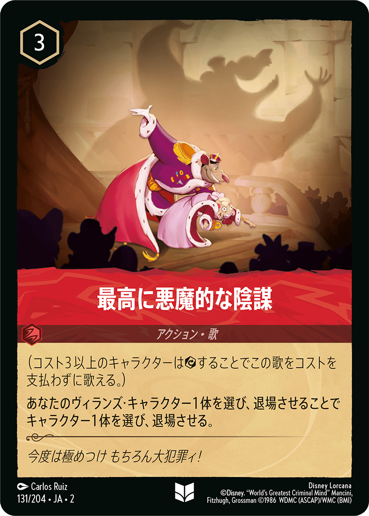 最高に悪魔的な陰謀/通常盤 アンコモン【アクション】《131/204》［ＲＩＳＥ ＯＦ ＴＨＥ ＦＬＯＯＤＢＯＲＮ　フラッドボーンの渾沌］