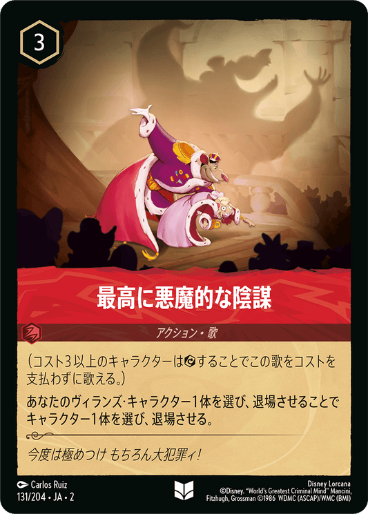 最高に悪魔的な陰謀/通常盤 アンコモン【アクション】《131/204》［ＲＩＳＥ ＯＦ ＴＨＥ ＦＬＯＯＤＢＯＲＮ　フラッドボーンの渾沌］