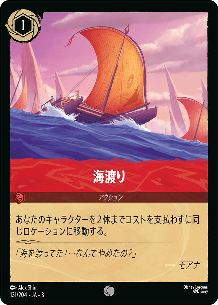 海渡り/通常盤 コモン【アクション】《135/204》［ＩＮＴＯ ＴＨＥ ＩＮＫＬＡＮＤＳ　インクランド探訪］