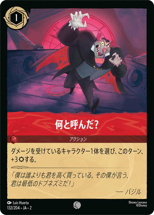 何と呼んだ？/通常盤 コモン【アクション】《132/204》［ＲＩＳＥ ＯＦ ＴＨＥ ＦＬＯＯＤＢＯＲＮ　フラッドボーンの渾沌］