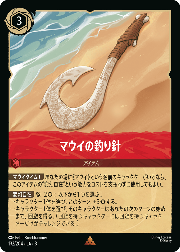 マウイの釣り針/通常盤 レア【アイテム】《136/204》［ＩＮＴＯ ＴＨＥ ＩＮＫＬＡＮＤＳ　インクランド探訪］