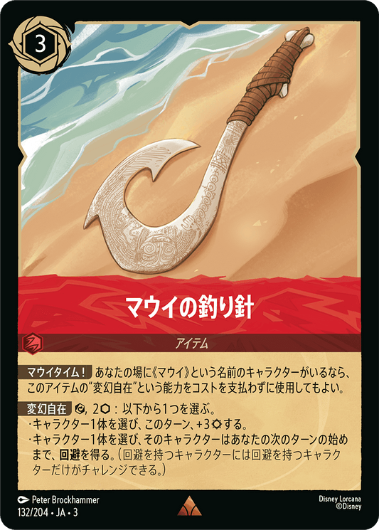 マウイの釣り針/通常盤 レア【アイテム】《136/204》［ＩＮＴＯ ＴＨＥ ＩＮＫＬＡＮＤＳ　インクランド探訪］