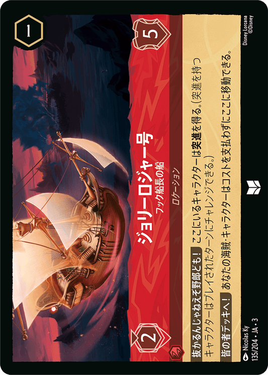 ジョリーロジャー号/フック船長の船/通常盤 アンコモン【ロケーション】《139/204》［ＩＮＴＯ ＴＨＥ ＩＮＫＬＡＮＤＳ　インクランド探訪］