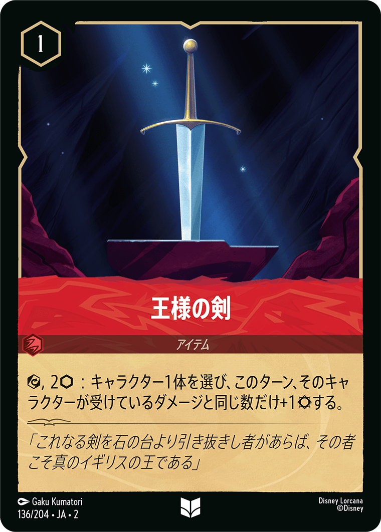 王様の剣/通常盤 アンコモン【アイテム】《136/204》［ＲＩＳＥ ＯＦ ＴＨＥ ＦＬＯＯＤＢＯＲＮ　フラッドボーンの渾沌］