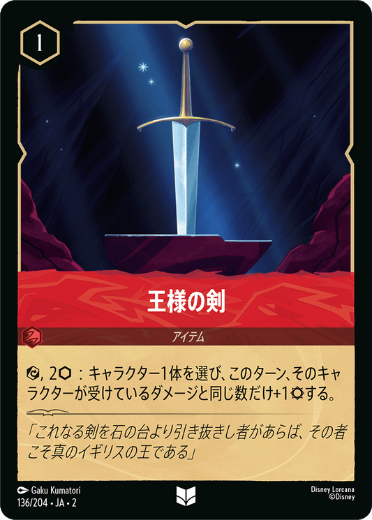 王様の剣/通常盤 アンコモン【アイテム】《136/204》［ＲＩＳＥ ＯＦ ＴＨＥ ＦＬＯＯＤＢＯＲＮ　フラッドボーンの渾沌］