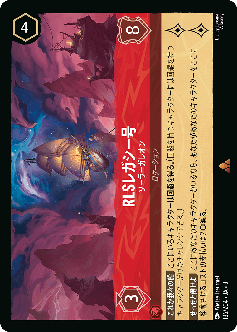 RLSレガシー号/ソーラーガレオン/通常盤 レア【ロケーション】《140/204》［ＩＮＴＯ ＴＨＥ ＩＮＫＬＡＮＤＳ　インクランド探訪］