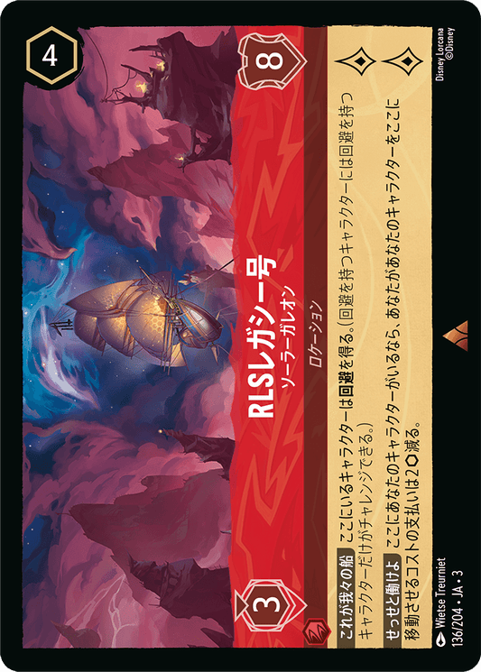 RLSレガシー号/ソーラーガレオン/通常盤 レア【ロケーション】《140/204》［ＩＮＴＯ ＴＨＥ ＩＮＫＬＡＮＤＳ　インクランド探訪］