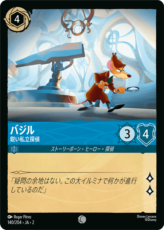 バジル/鋭い私立探偵/通常盤 コモン【キャラクター】《140/204》［ＲＩＳＥ ＯＦ ＴＨＥ ＦＬＯＯＤＢＯＲＮ　フラッドボーンの渾沌］