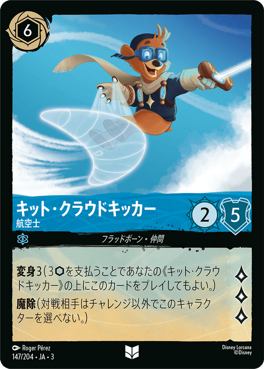 キット・クラウドキッカー/航空士/通常盤 アンコモン【キャラクター】《151/204》［ＩＮＴＯ ＴＨＥ ＩＮＫＬＡＮＤＳ　インクランド探訪］