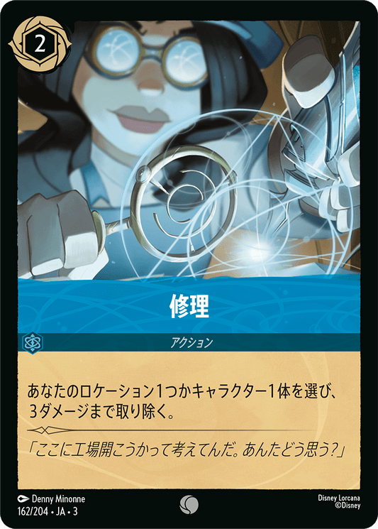 修理/通常盤 コモン【アクション】《166/204》［ＩＮＴＯ ＴＨＥ ＩＮＫＬＡＮＤＳ　インクランド探訪］
