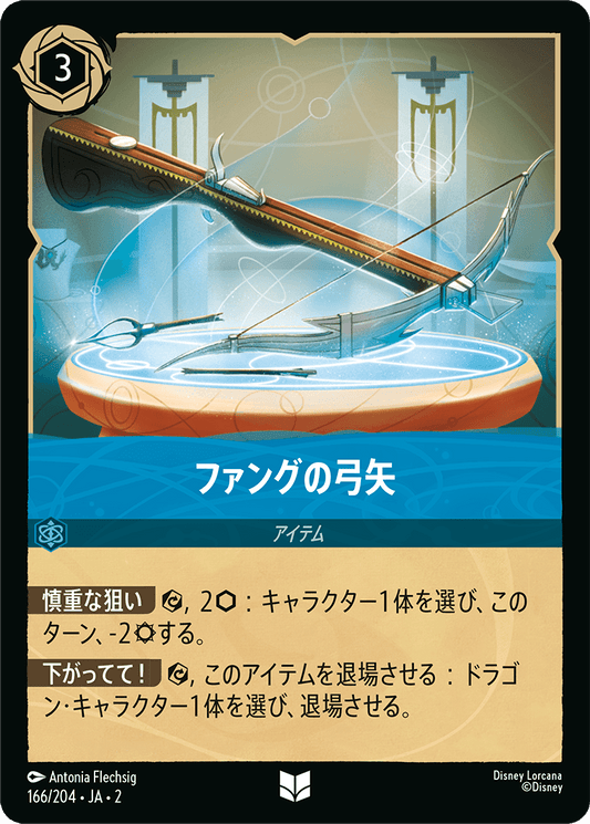 ファングの弓矢/通常盤 アンコモン【アイテム】《166/204》［ＲＩＳＥ ＯＦ ＴＨＥ ＦＬＯＯＤＢＯＲＮ　フラッドボーンの渾沌］