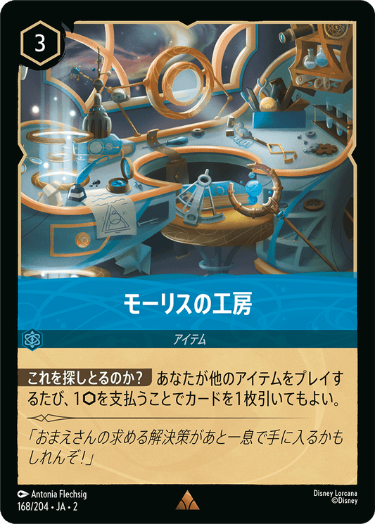 モーリスの工房/通常盤 レア【アイテム】《168/204》［ＲＩＳＥ ＯＦ ＴＨＥ ＦＬＯＯＤＢＯＲＮ　フラッドボーンの渾沌］