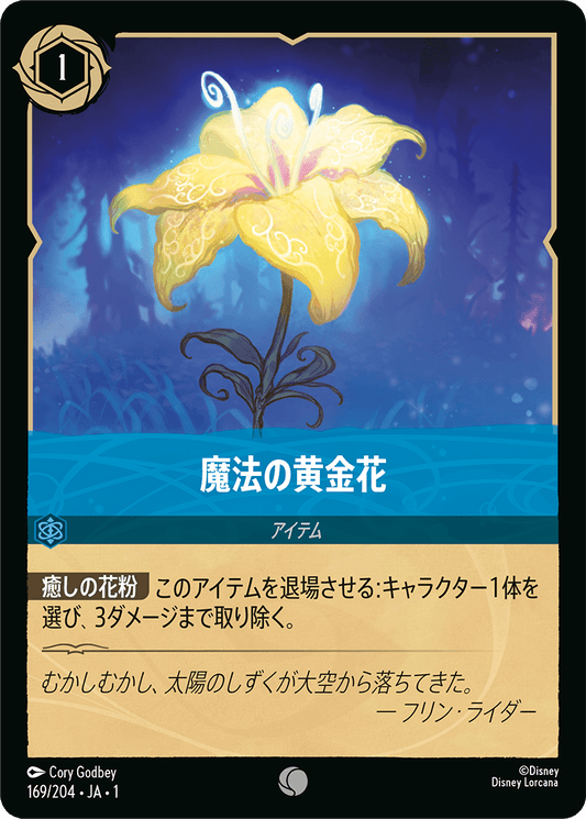 魔法の黄金花/通常盤 コモン【アイテム】《169/204》［ＴＨＥ　ＦＩＲＳＴ　ＣＨＡＰＴＥＲ　物語のはじまり］