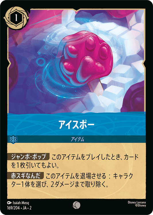 アイスポー/通常盤 コモン【アイテム】《169/204》［ＲＩＳＥ ＯＦ ＴＨＥ ＦＬＯＯＤＢＯＲＮ　フラッドボーンの渾沌］