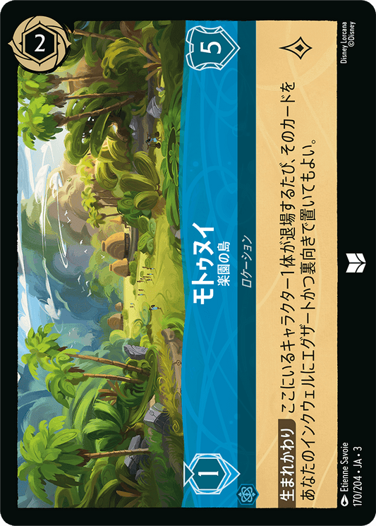 モトゥヌイ/楽園の島/通常盤 アンコモン【ロケーション】《174/204》［ＩＮＴＯ ＴＨＥ ＩＮＫＬＡＮＤＳ　インクランド探訪］