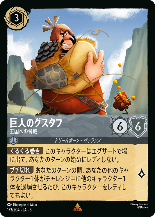 巨人のグスタフ/王国への脅威/通常盤 レア【キャラクター】《177/204》［ＩＮＴＯ ＴＨＥ ＩＮＫＬＡＮＤＳ　インクランド探訪］