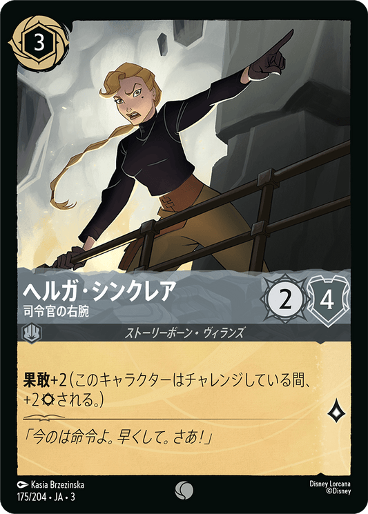 ヘルガ・シンクレア/司令官の右腕/通常盤 コモン【キャラクター】《179/204》［ＩＮＴＯ ＴＨＥ ＩＮＫＬＡＮＤＳ　インクランド探訪］