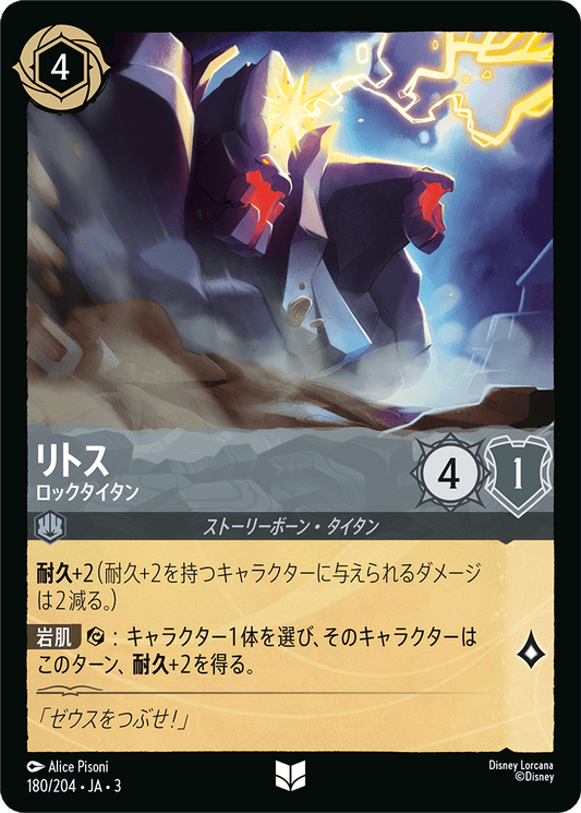 リトス/ロックタイタン/通常盤 アンコモン【キャラクター】《184/204》［ＩＮＴＯ ＴＨＥ ＩＮＫＬＡＮＤＳ　インクランド探訪］