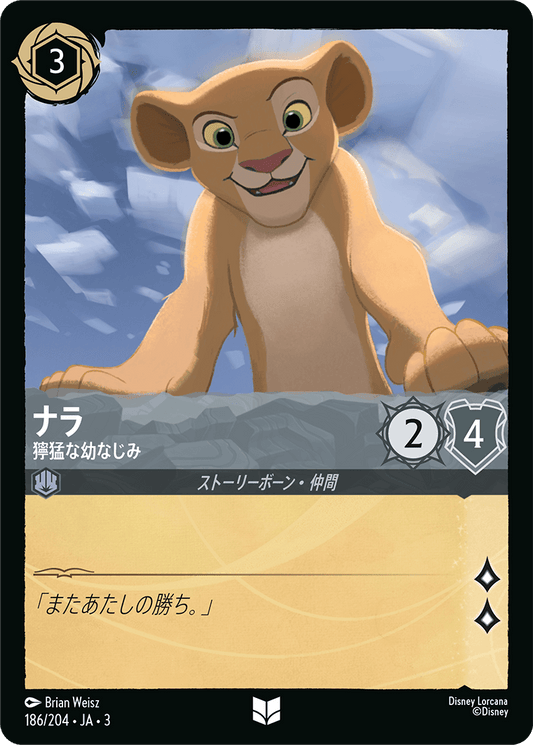 ナラ/獰猛な幼なじみ/通常盤 アンコモン【キャラクター】《190/204》［ＩＮＴＯ ＴＨＥ ＩＮＫＬＡＮＤＳ　インクランド探訪］