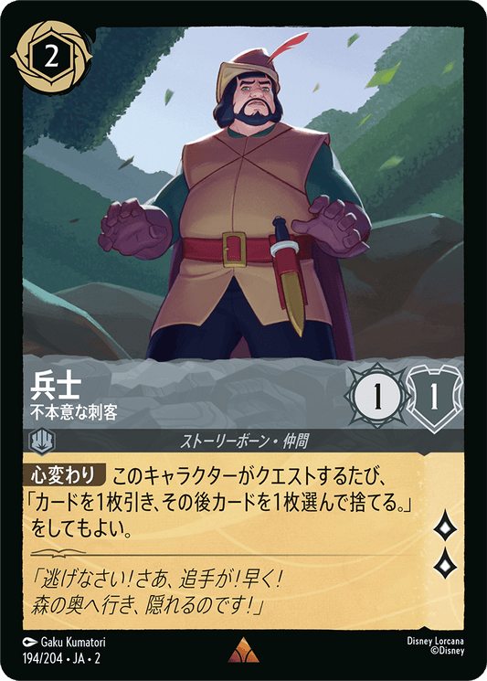 兵士/不本意な刺客/通常盤 レア【キャラクター】《194/204》［ＲＩＳＥ ＯＦ ＴＨＥ ＦＬＯＯＤＢＯＲＮ　フラッドボーンの渾沌］