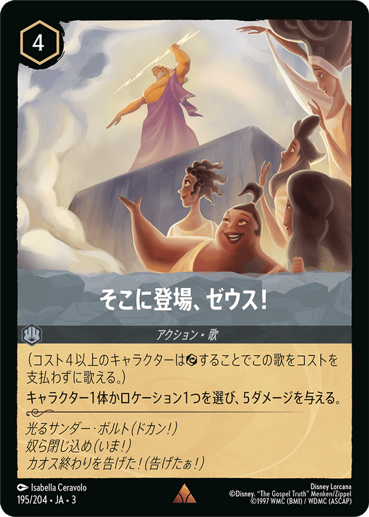 そこに登場、ゼウス！/通常盤 レア【アクション】《199/204》［ＩＮＴＯ ＴＨＥ ＩＮＫＬＡＮＤＳ　インクランド探訪］