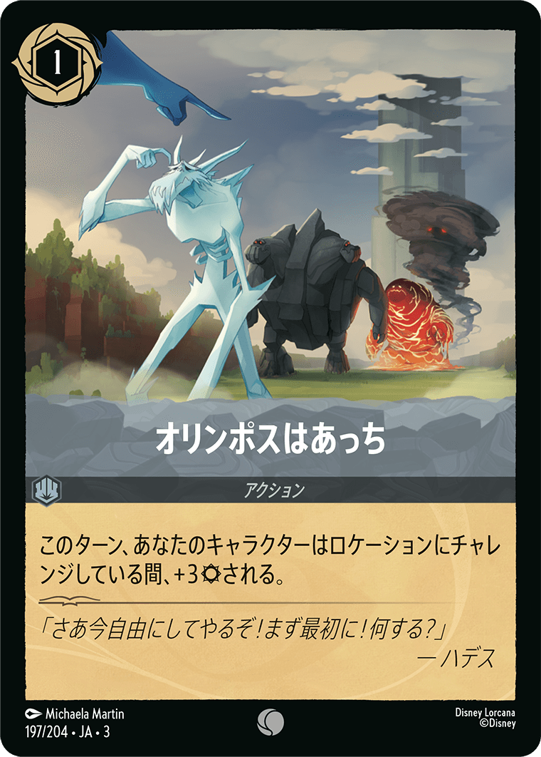 オリンポスはあっち/通常盤 コモン【アクション】《201/204》［ＩＮＴＯ ＴＨＥ ＩＮＫＬＡＮＤＳ　インクランド探訪］