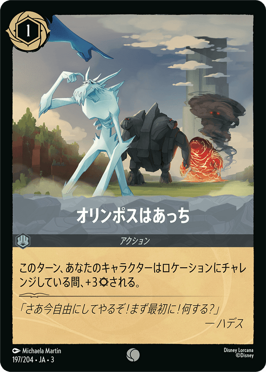 オリンポスはあっち/通常盤 コモン【アクション】《201/204》［ＩＮＴＯ ＴＨＥ ＩＮＫＬＡＮＤＳ　インクランド探訪］