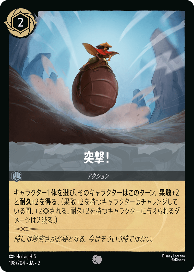 突撃！/通常盤 コモン【アクション】《198/204》［ＲＩＳＥ ＯＦ ＴＨＥ ＦＬＯＯＤＢＯＲＮ　フラッドボーンの渾沌］