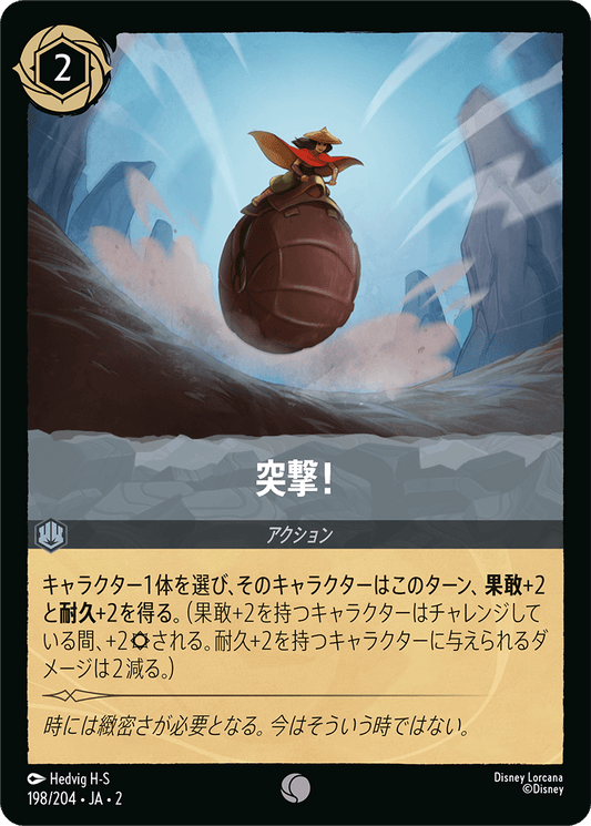 突撃！/通常盤 コモン【アクション】《198/204》［ＲＩＳＥ ＯＦ ＴＨＥ ＦＬＯＯＤＢＯＲＮ　フラッドボーンの渾沌］