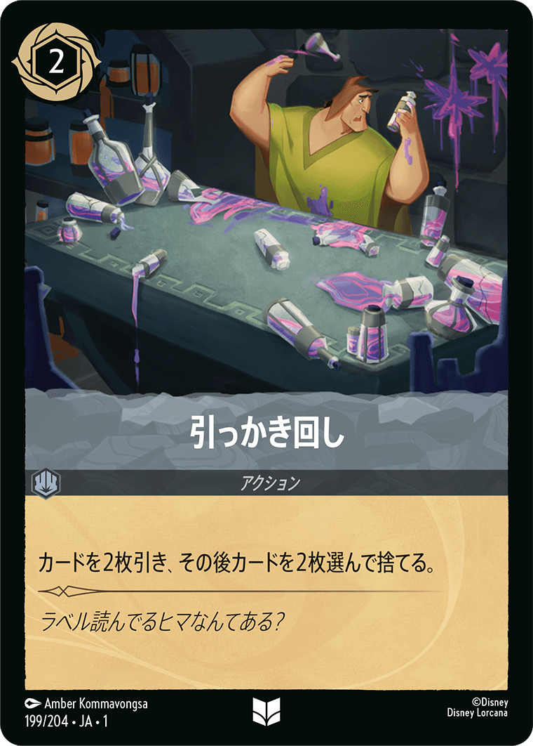 引っかき回し/通常盤 アンコモン【アクション】《199/204》［ＴＨＥ　ＦＩＲＳＴ　ＣＨＡＰＴＥＲ　物語のはじまり］