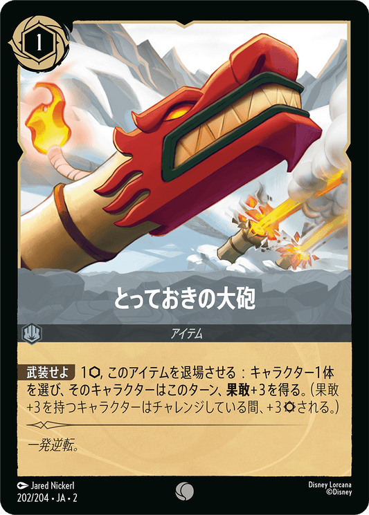 とっておきの大砲/通常盤 コモン【アイテム】《202/204》［ＲＩＳＥ ＯＦ ＴＨＥ ＦＬＯＯＤＢＯＲＮ　フラッドボーンの渾沌］