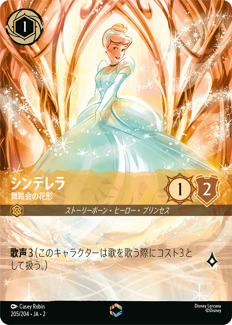 シンデレラ/舞踏会の花形/エンチャンテッド【キャラクター】《205/204》［ＲＩＳＥ ＯＦ ＴＨＥ ＦＬＯＯＤＢＯＲＮ　フラッドボーンの渾沌］