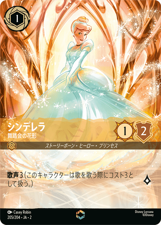 シンデレラ/舞踏会の花形/エンチャンテッド【キャラクター】《205/204》［ＲＩＳＥ ＯＦ ＴＨＥ ＦＬＯＯＤＢＯＲＮ　フラッドボーンの渾沌］