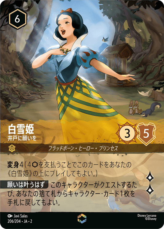 白雪姫/井戸に願いを/エンチャンテッド【キャラクター】《206/204》［ＲＩＳＥ ＯＦ ＴＨＥ ＦＬＯＯＤＢＯＲＮ　フラッドボーンの渾沌］