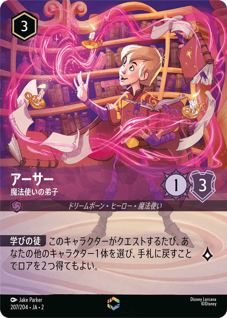アーサー/魔法使いの弟子/エンチャンテッド【キャラクター】《207/204》［ＲＩＳＥ ＯＦ ＴＨＥ ＦＬＯＯＤＢＯＲＮ　フラッドボーンの渾沌］