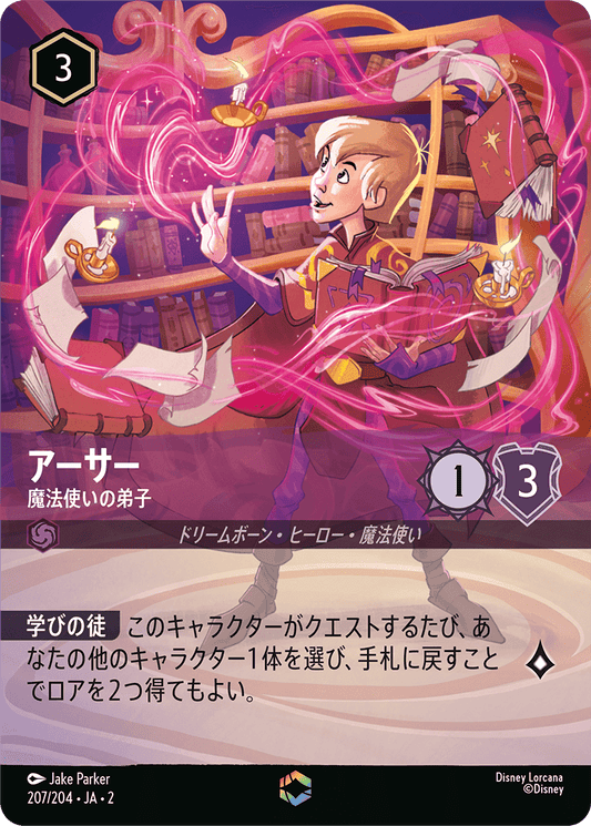 アーサー/魔法使いの弟子/エンチャンテッド【キャラクター】《207/204》［ＲＩＳＥ ＯＦ ＴＨＥ ＦＬＯＯＤＢＯＲＮ　フラッドボーンの渾沌］