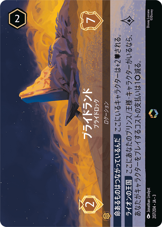 プライドランド/プライドロック/エンチャンテッド【ロケーション】《211/204》［ＩＮＴＯ ＴＨＥ ＩＮＫＬＡＮＤＳ　インクランド探訪］