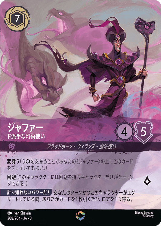 ジャファー/ド派手な幻術使い/エンチャンテッド【キャラクター】《212/204》［ＩＮＴＯ ＴＨＥ ＩＮＫＬＡＮＤＳ　インクランド探訪］